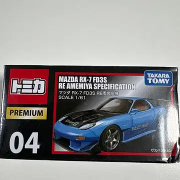 토미카 프리미엄 MAZDA RX-7 FD3S RE 아메미야 사양 1/61
