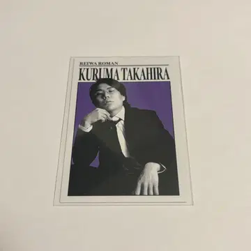 레이와 로망 요시모토 코레카 타카히라 쿠루마 댄디 카드