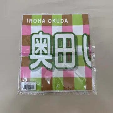 오쿠다 이로하 바나나 타월