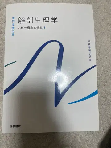 해부생리학 인체의 구조와 기능 1