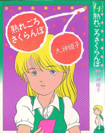 플롬 출판 LE 코믹스 오오가미 히메코 익어가는 체리