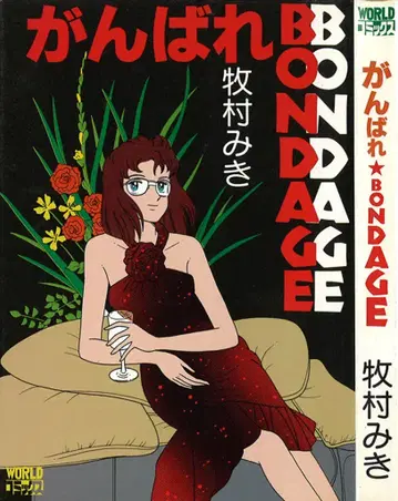 쿠보 서점 월드 코믹스 마키무라 미키 간바레 BONDAGE