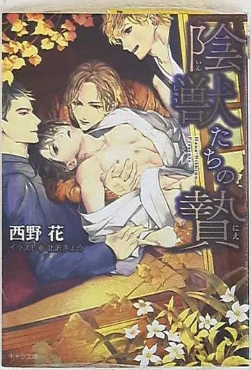 토쿠마 쇼텐 캐릭터 니시노 하나 음수들의 제물