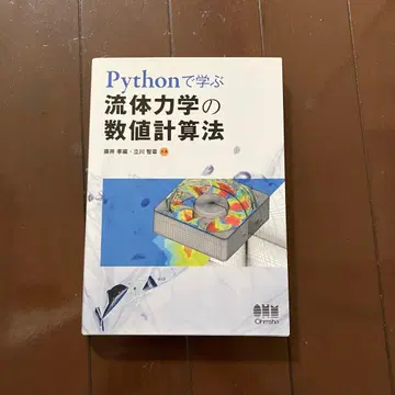 파이썬으로 배우는 유체 역학의 수치 계산법