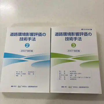 도로 환경 영향 평가 기술 수법 제2권 3권