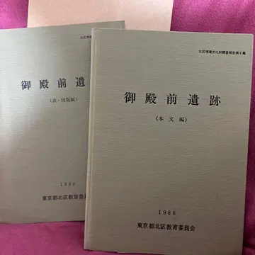 조사 기록 도서 고텐마에 유적 1988년