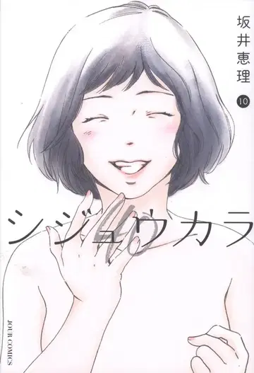 후타바샤 쥬르 코믹스 사카이 에리 !!시쥬카라 [완] 10