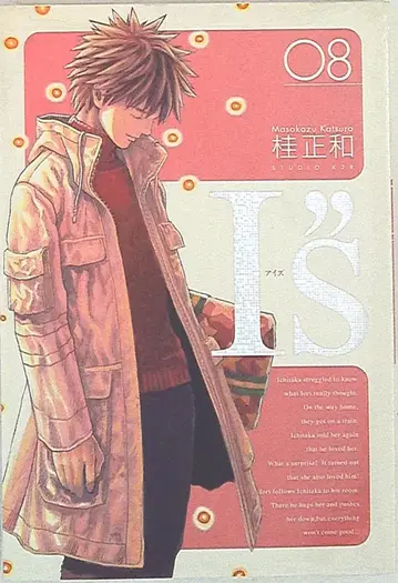 슈에이샤 영 점프 코믹스 카츠라 마사카즈 I's 완전판 8