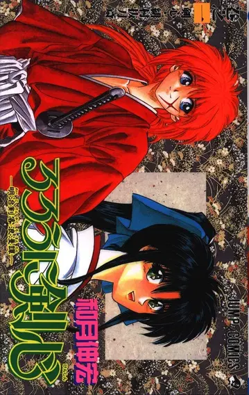 슈에이샤 점프 코믹스 와츠키 노부히로 바람의 검심 1