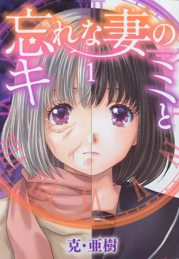 소학관 빅 코믹스 카츠 아키 !!잊지 못할 아내인 너와 1