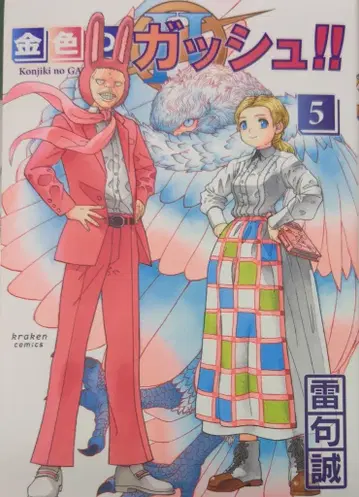 크라켄 코믹스 라이쿠 세이 골드 컬러 갓슈!! 2 5