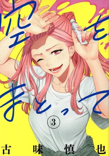 슈에이샤 영 점프 코믹스 코미 신야 하늘을 입고 3