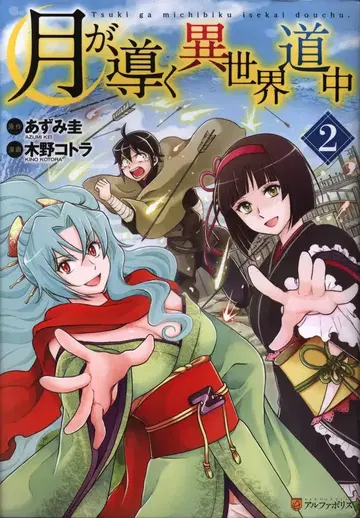 성운사 알파폴리스COMICS 키노 코토라 달이 이끄는 이세계 여행 2