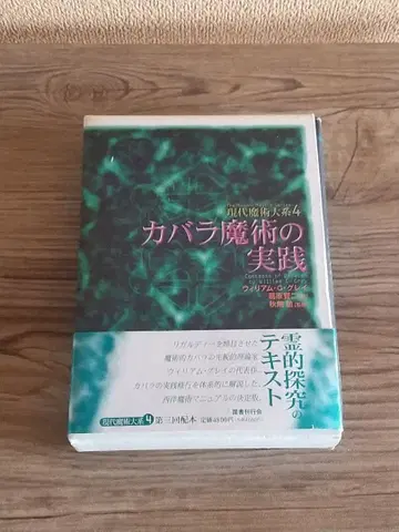 현대 마술 대계 4 카발라 마술의 실천