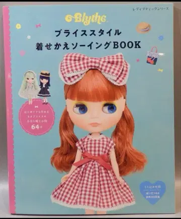 브라이스 스타일 옷 입히기 소잉 BOOK