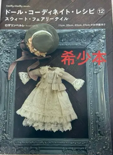 인형 코디네이트 레시피 12 스위트 페어리 테일