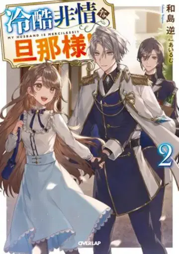 오버랩 오버랩 노벨스f 와지마 사카이 냉혹비정한 남편!? 2