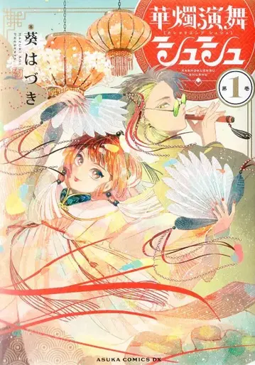 KADOKAWA 아스카코믹스DX 아오이 하즈키 !!) 화촉연무 슈슈 1