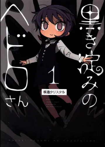 KADOKAWA 모조 크리스탈 검은 탁함의 헤도로 씨 1