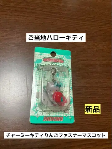 희귀 초레어 새상품 지역 한정 키티 챠미키티 신슈 사과 스트랩