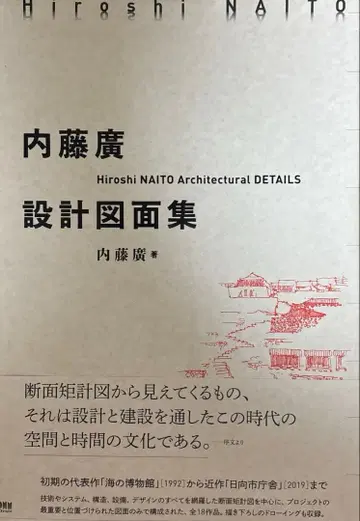 나이토 히로시 설계 도면집