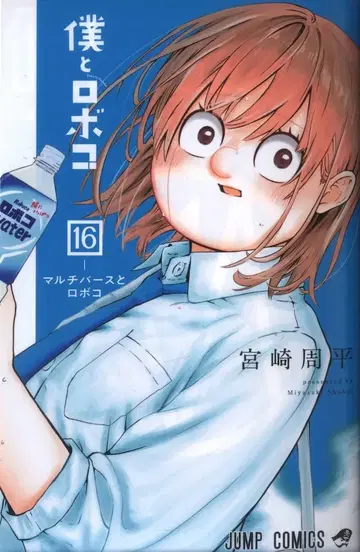 슈에이샤 점프 코믹스 미야자키 슈헤이 보쿠토 로보코 16