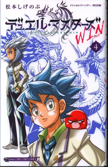 소학관 텐토무시 코믹스 마츠모토 시게노부 듀얼 마스터즈 WIN 4