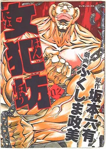 실업지 일본사 만상 코믹스 후쿠시마 마사미 여자범방 2