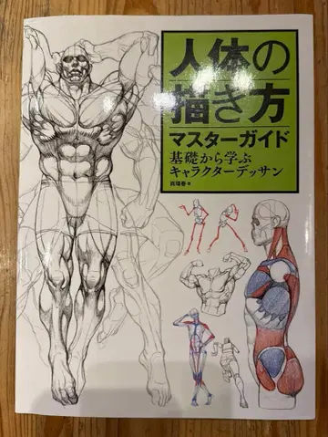 인체 그리기 마스터 가이드