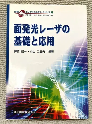 첨단 광전자 시리즈 7 면발광 레이저의 기초와 응용