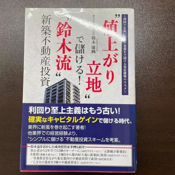 '가격 상승 입지'로 돈 벌기! 스즈키식 신축 부동산 투자