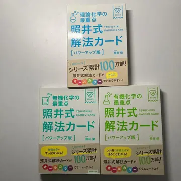 최중점 테루이식 해법 카드 3권 세트 (이론 화학 유기 화학 무기 화학)