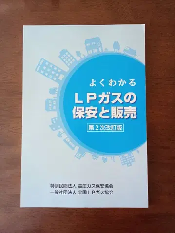 [재단됨] 잘 알 수 있는 LP 가스의 보안과 판매 제2차 개정판
