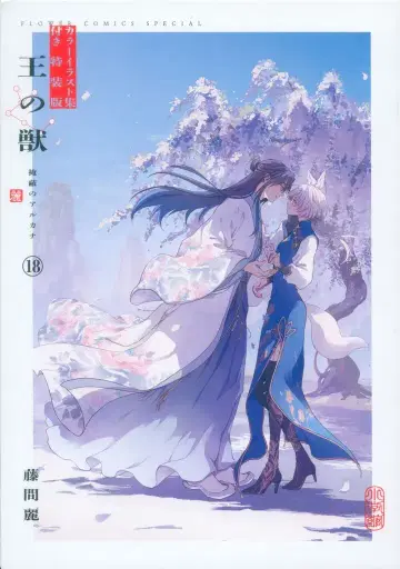 소학관 플라워 코믹스 토마 리 왕의 짐승 특장판 박스 세트 18