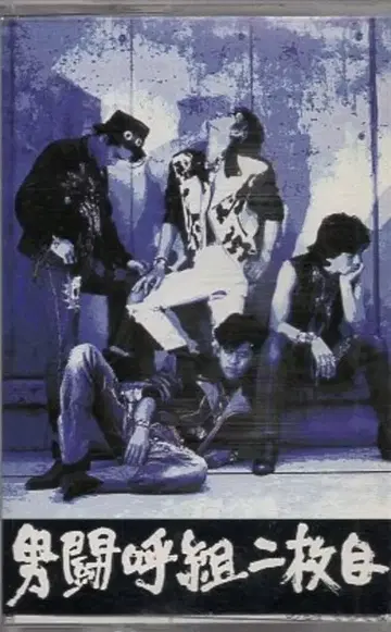 오토코토구미 카세트 테이프 2번째