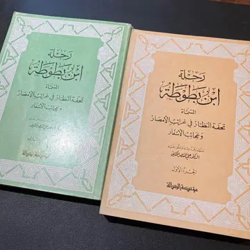 [ 아랍어 외국도서 ] 대여행기 1, 2권 이븐 바투타