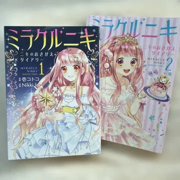 미라클 니키 니키의 옷 갈아입기 다이어리 1, 2