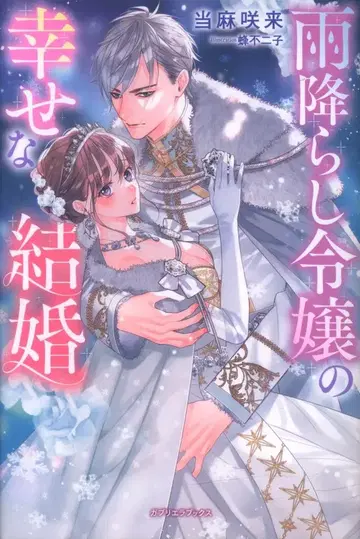 산코샤 가브리엘라 북스 토마 사쿠라이 비내리는 영애의 행복한 결혼