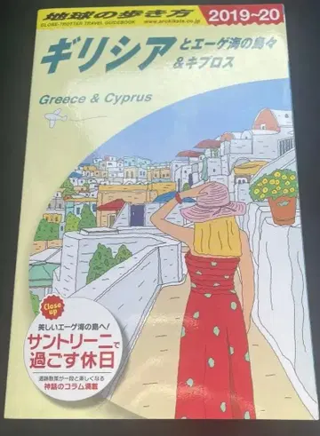 지구의 산책 그리스와 에게해의 섬들&키프로스 2019~2020 그리스
