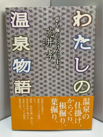 나의 온천 이야기 아라이 타카시 저