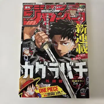 주간 소년 점프 2023년 42호 카구라바치 신연재