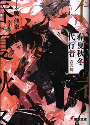KADOKAWA 전격문고 아카츠키 카나 사계 대행자 봄의 춤 아래