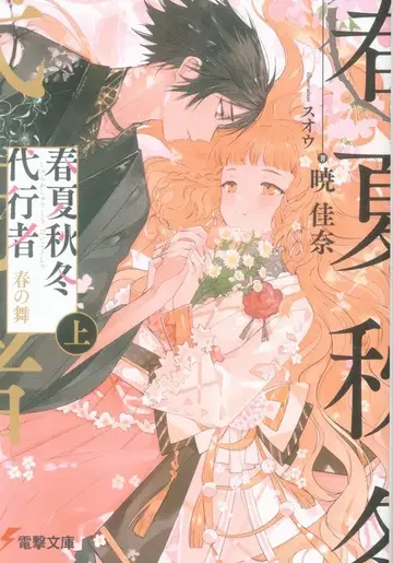 KADOKAWA 전격문고 아카츠키 카나 봄여름가을겨울 대행자 봄의 춤 상