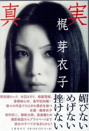 분게이 슌주 카지 메이코 진실