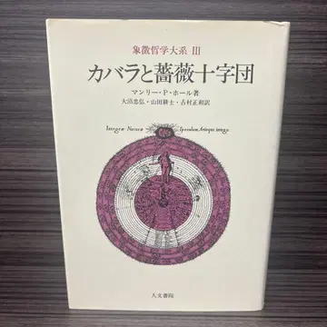상징 철학 대계 3 (3) 카발라와 장미 십자단