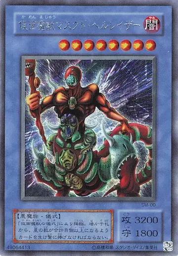 코나미 제2기 [몬스터] SM-00 가면마수 마스크드 헬레이저 시크릿