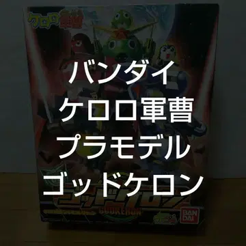 반다이 개구리 중사 케로로 프라모델 갓케론