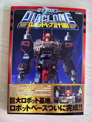 다이아클론 월드 가이드 로봇 베이스 계획 HJ 문고판 도서