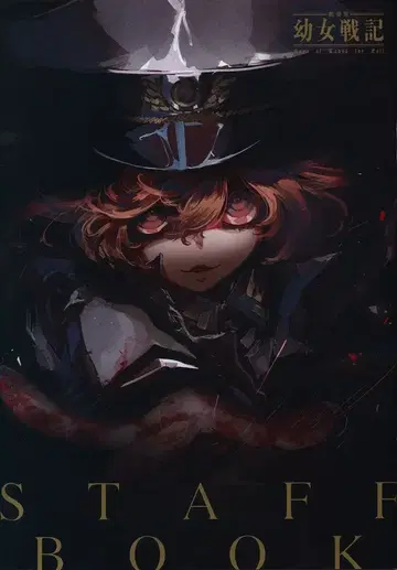 극장판 유녀전기 내방객 특전 토죠 치카 스태프 도서 5주차