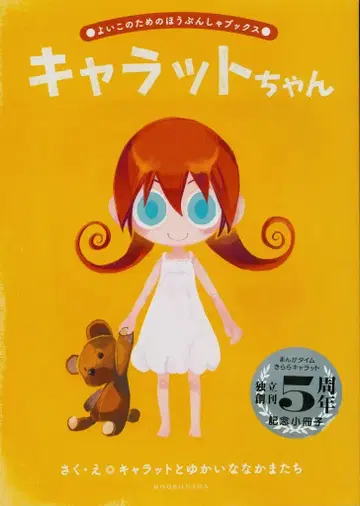 후타바샤 잡지 부록 앤솔로지 캐러토짱 좋은 아이들을 위한 후타바샤 북스